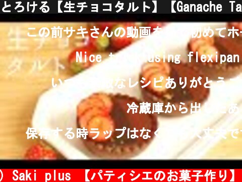 とろける【生チョコタルト】【Ganache Tart】の作り方/パティシエが教えるお菓子作り！  (c) Saki plus 【パティシエのお菓子作り】